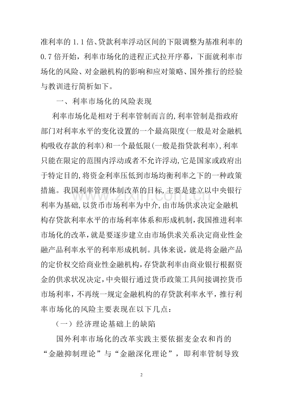 浅析利率市场化对金融机构的影响.doc_第2页