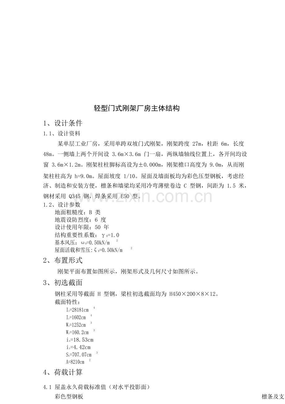 轻型门式刚架钢结构课程设计.docx_第2页