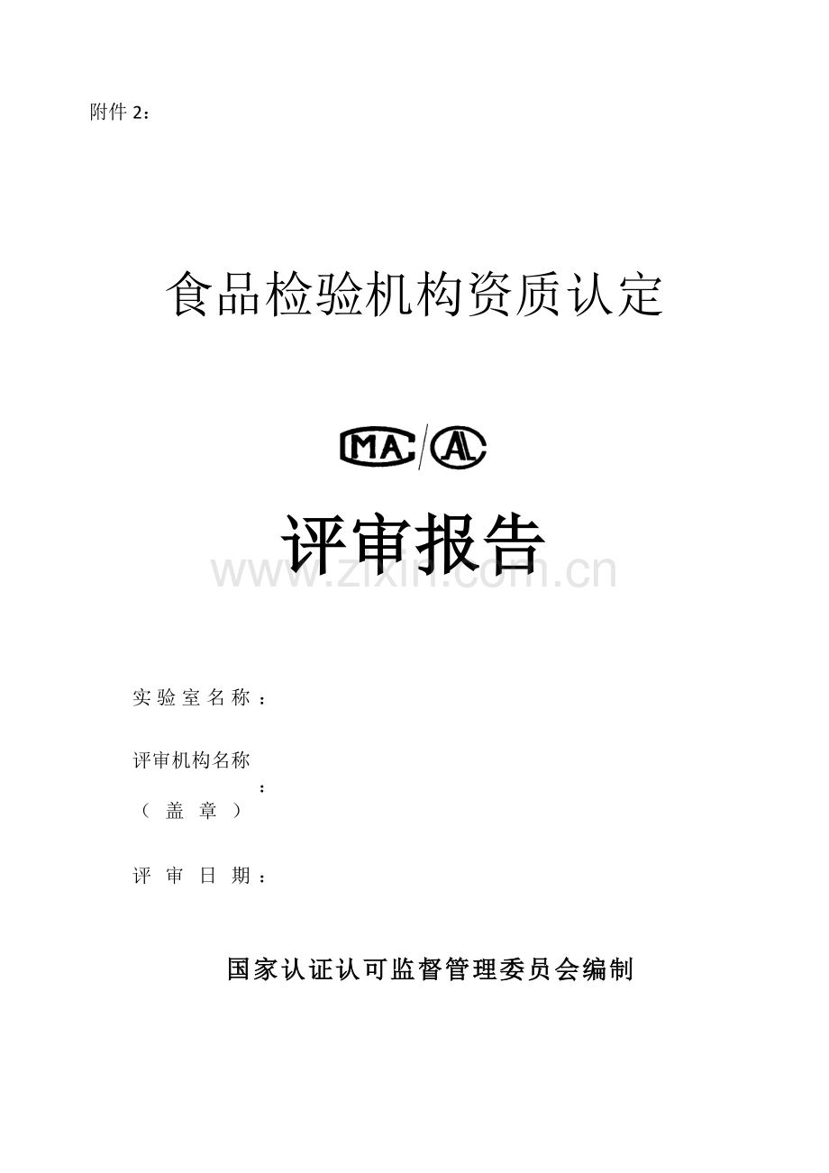 食品检验机构资质认定评审报告.doc_第1页