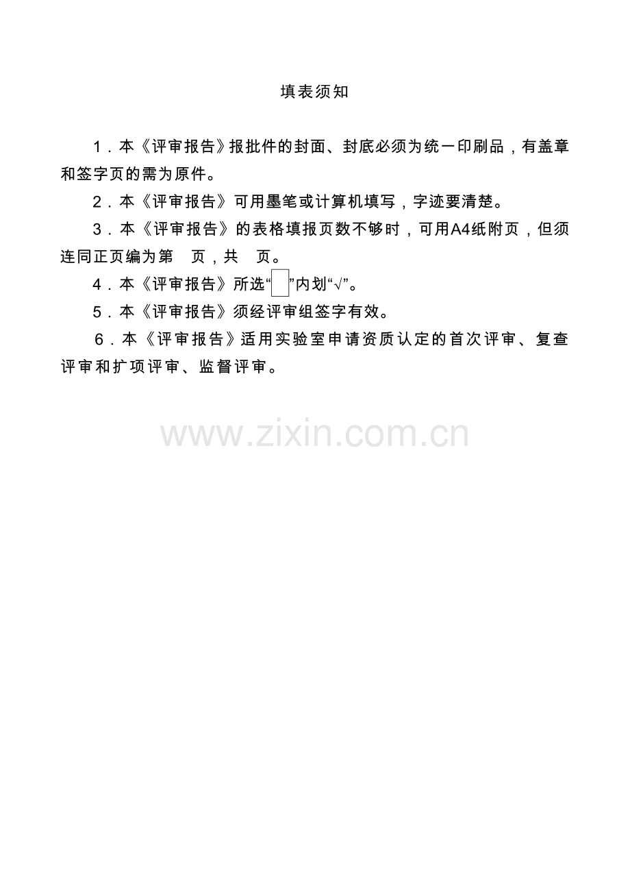 食品检验机构资质认定评审报告.doc_第2页