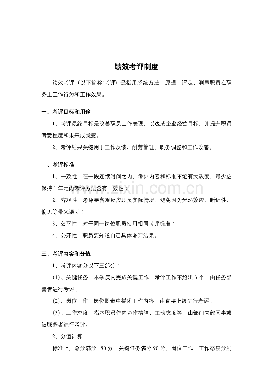 企业绩效考评制度模板样本.doc_第1页
