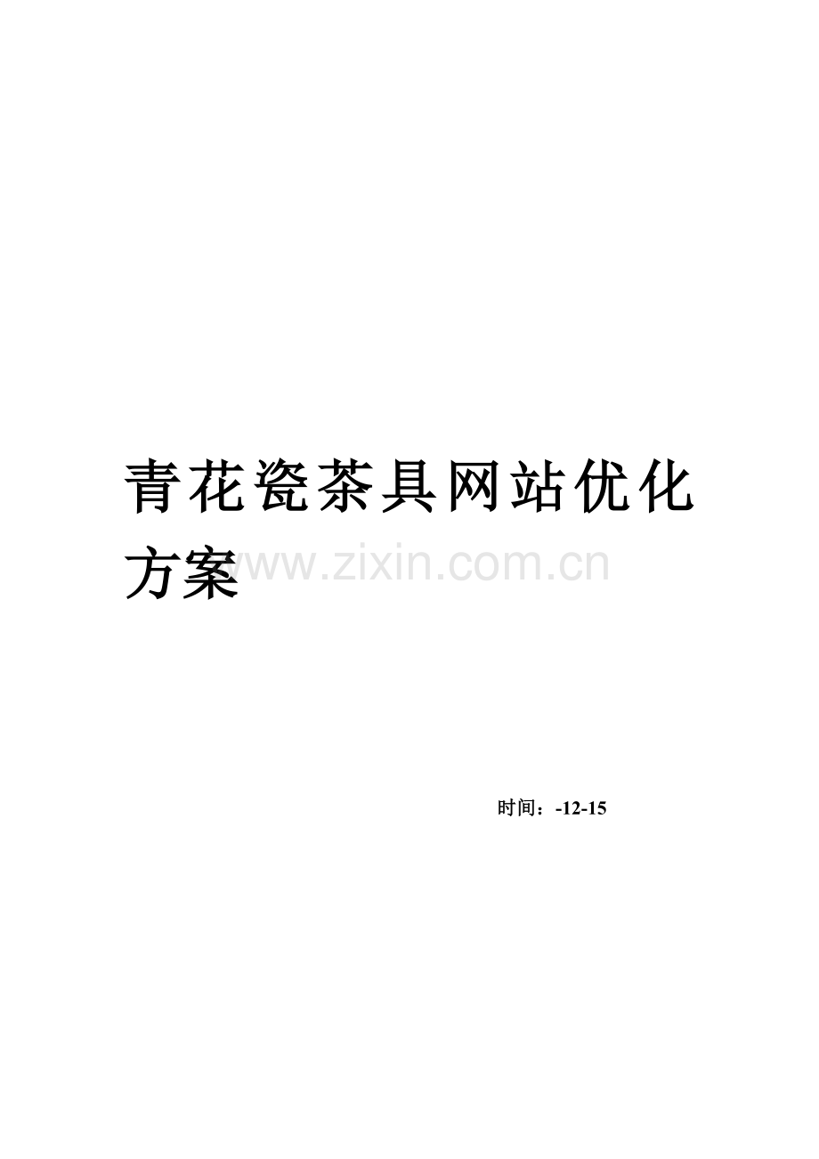 浅谈青花瓷茶具网站优化方案样本.doc_第1页