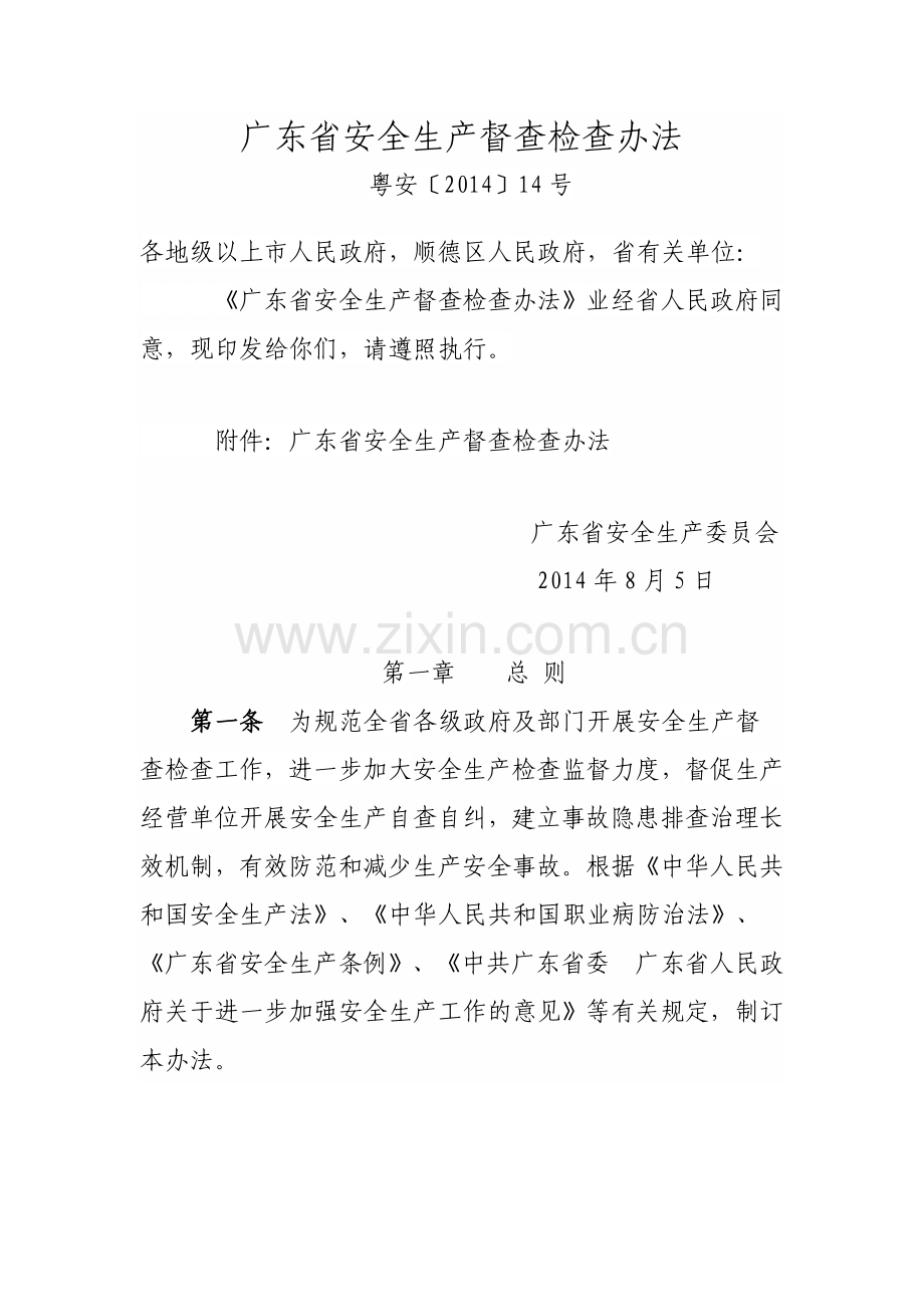 广东省安全生产督查检查办法模板.doc_第1页