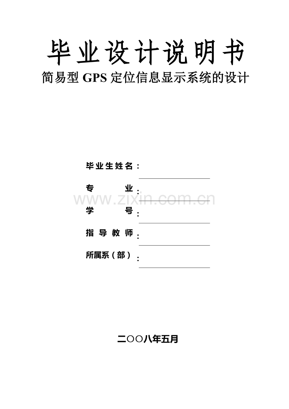 简易型GPS定位信息显示系统的设计.doc_第1页