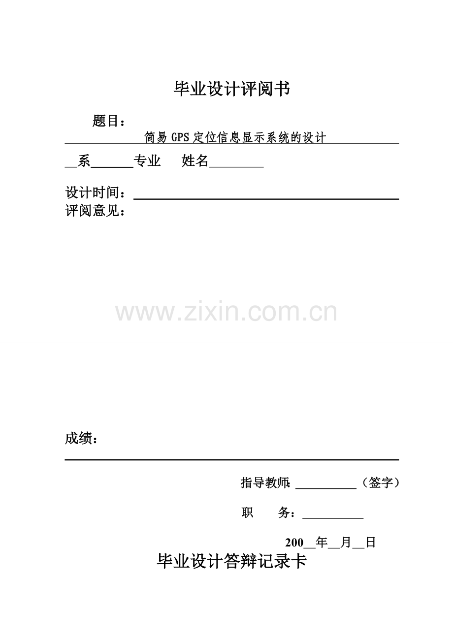 简易型GPS定位信息显示系统的设计.doc_第2页