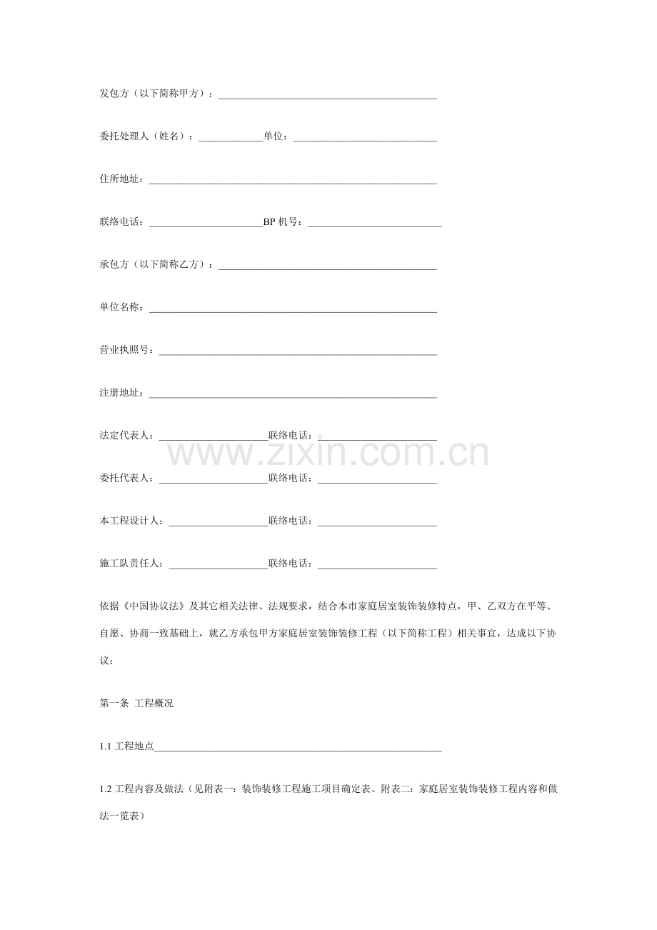 北京市家庭居室装饰装修工程施工合同样本.doc_第2页