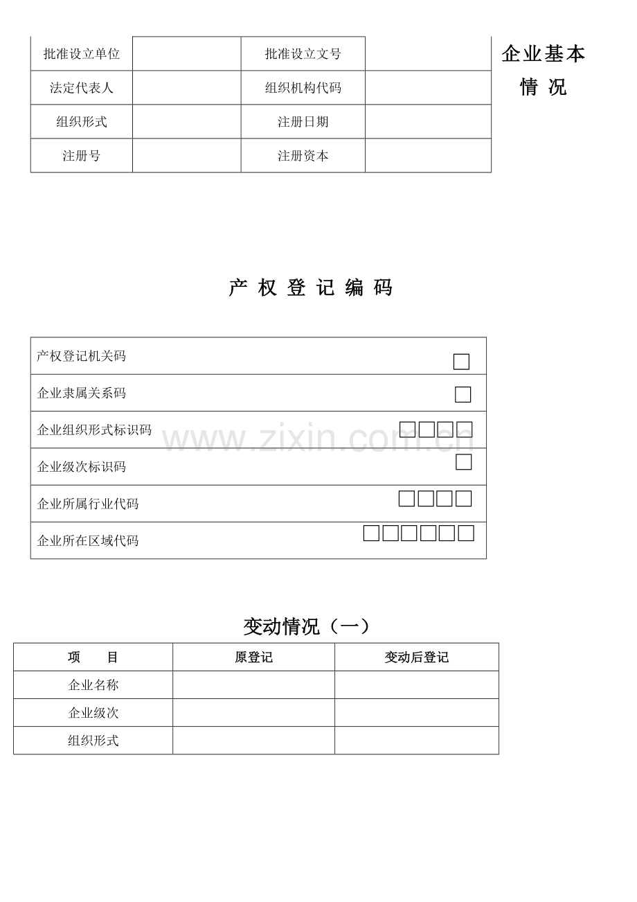 企业国有资产产权登记表12.doc_第2页