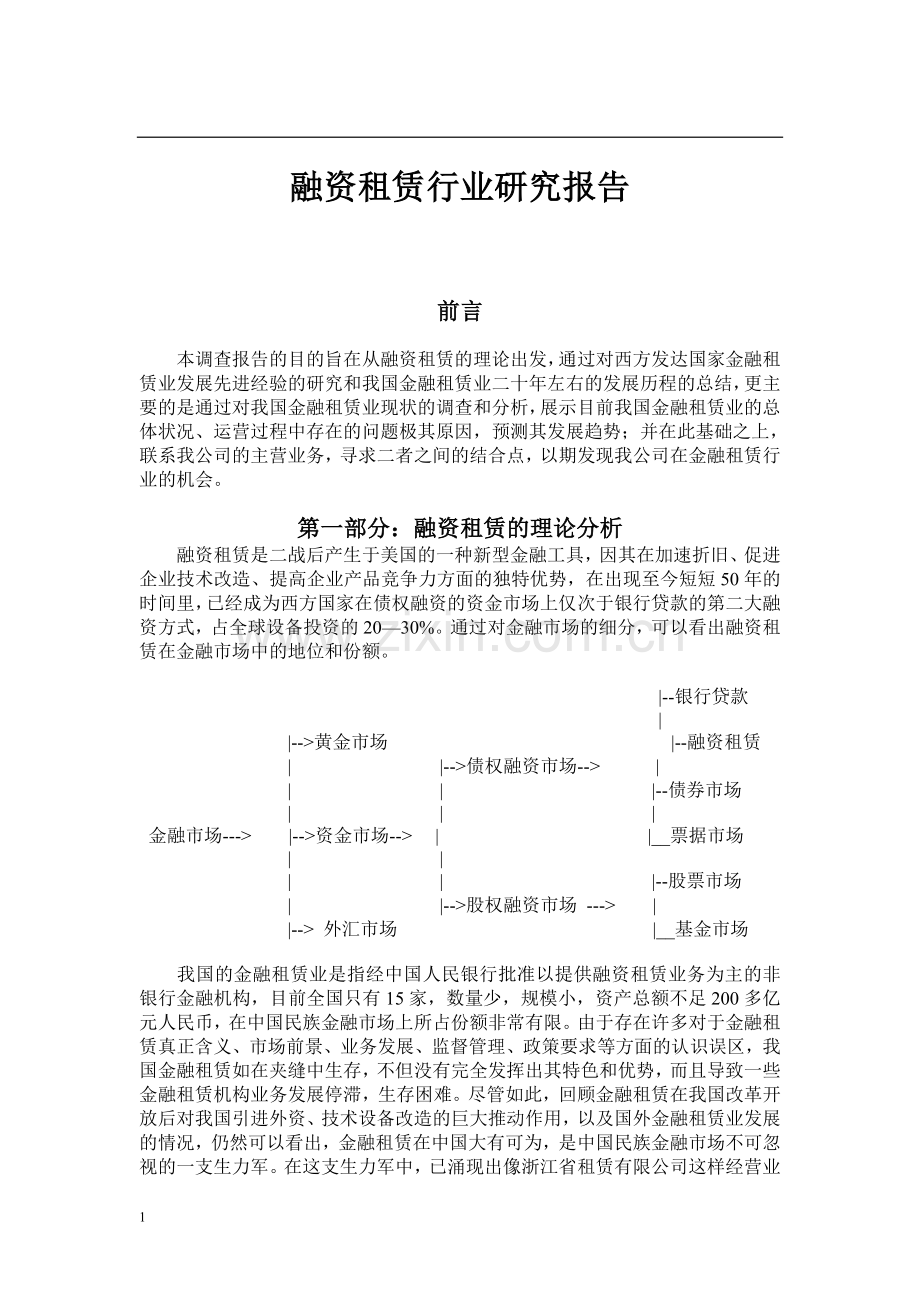 融资租赁行业研究报告21万字.doc_第1页