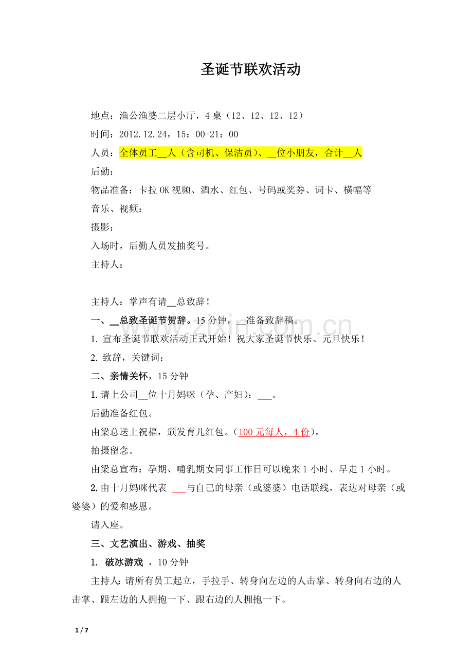 年会活动策划方案和流程方案一.doc_第1页