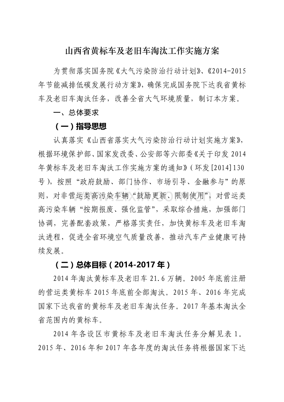 山西省黄标车及老旧车淘汰工作实施方案.doc_第1页