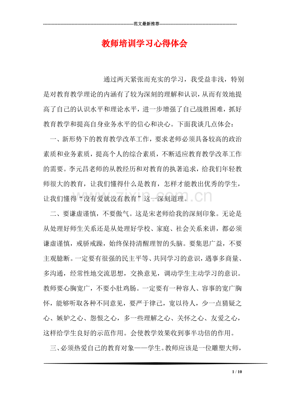 教师培训学习心得体会.doc_第1页