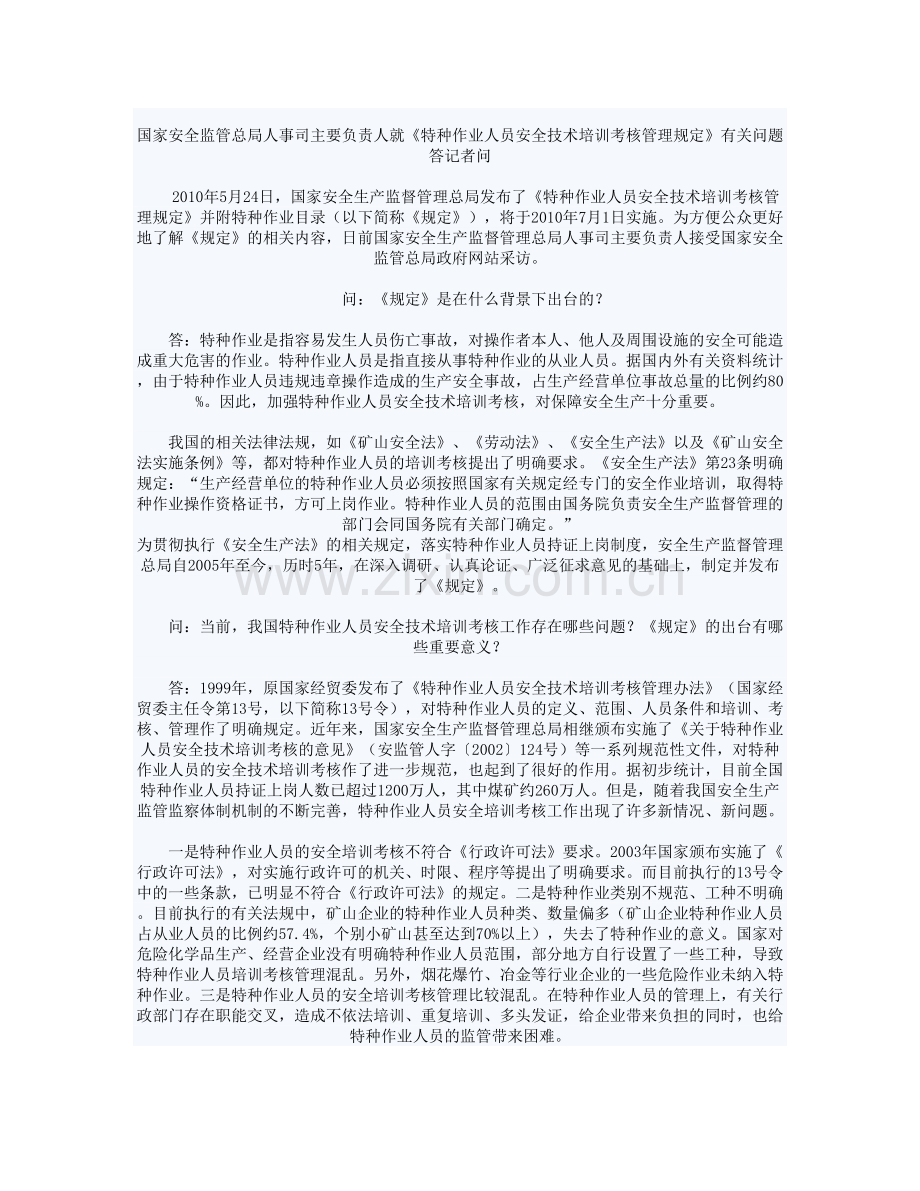 国家安全监管总局人事司主要负责人就有关问题答记者问.doc_第1页