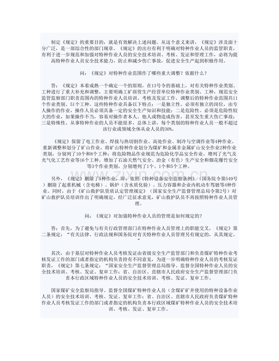 国家安全监管总局人事司主要负责人就有关问题答记者问.doc_第2页