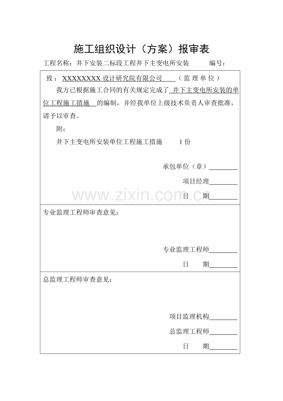 井下主变电所设备安装工程措施.doc_第1页