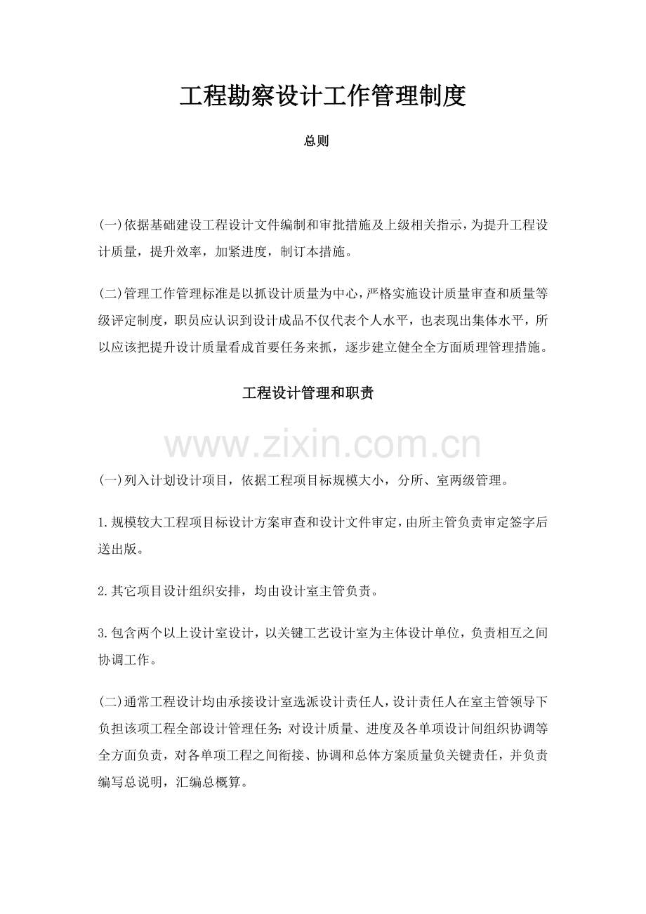 工程勘察设计工作管理制度样本.doc_第1页