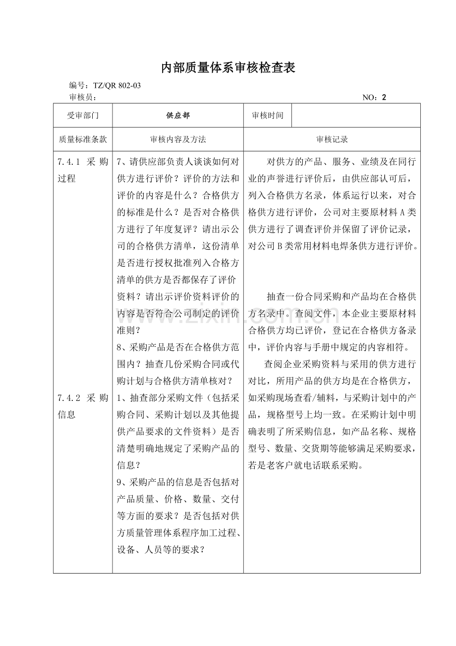 内部质量体系审核检查表供应部内审.doc_第2页