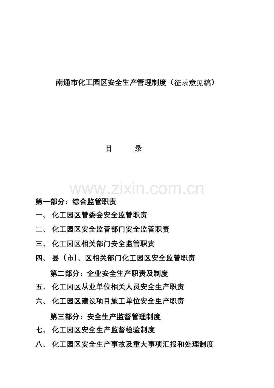 市化工园区安全生产管理制度样本.doc_第1页