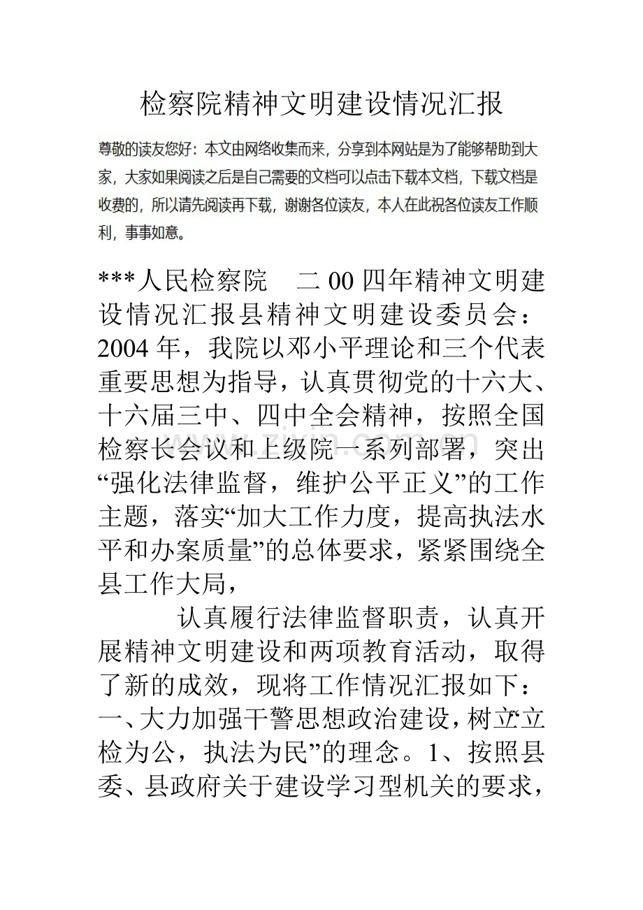 检察院精神文明建设情况汇报.doc_第1页