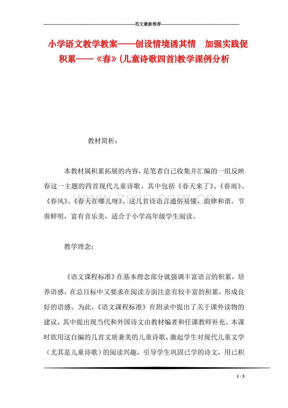 小学语文教学教案——创设情境诱其情--加强实践促积累——《春》(儿童诗歌四首)教学课例分析.doc_第1页