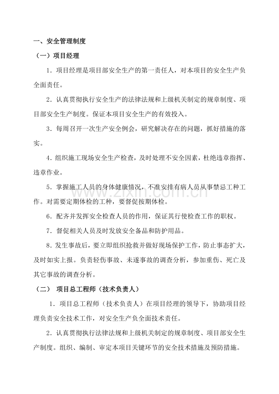 项目安全生产管理制度1.doc_第1页