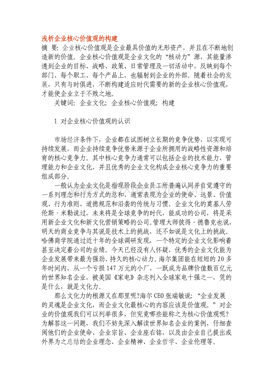 浅析企业核心价值观的构建.doc_第1页
