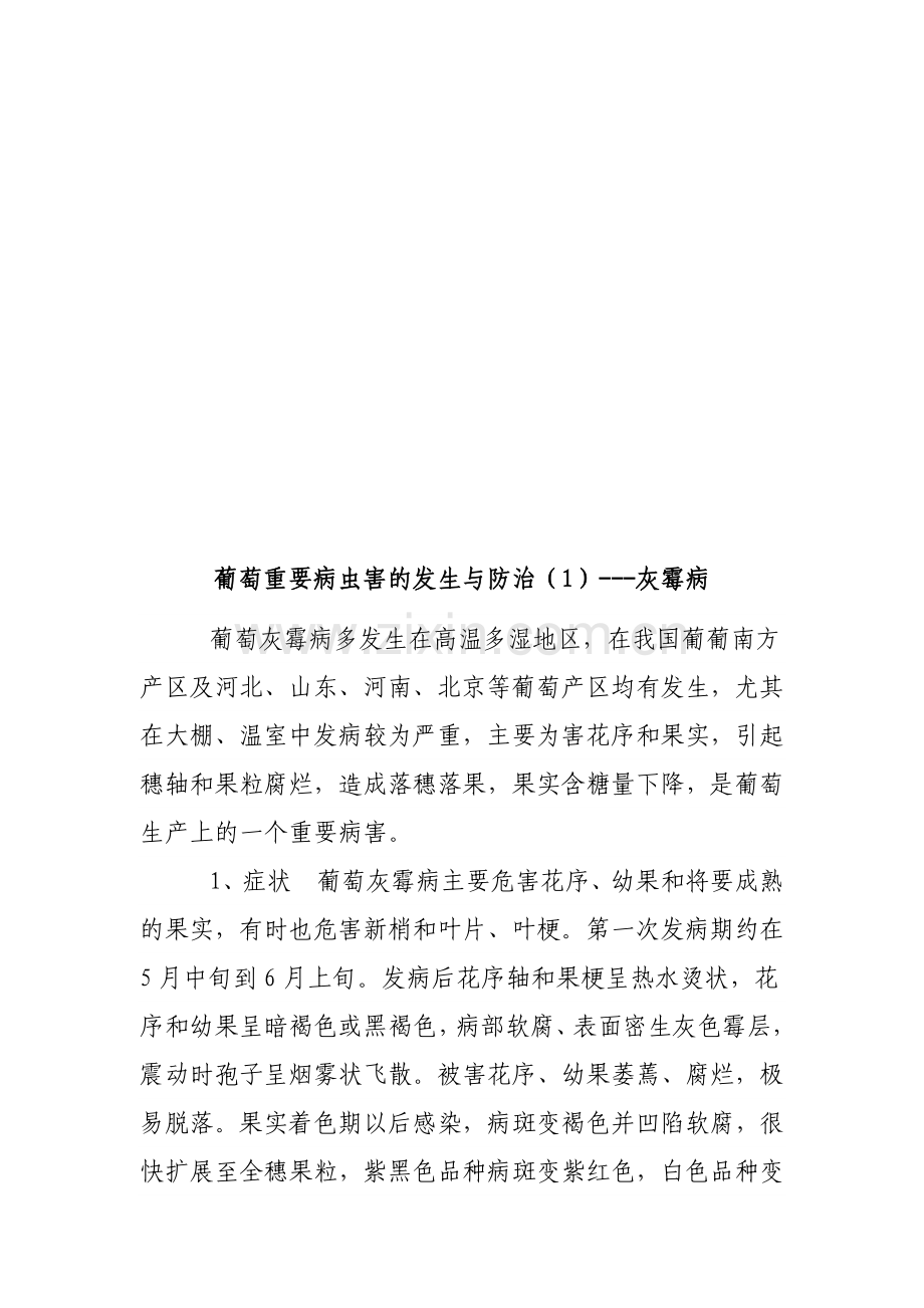 葡萄重要病害的发生与防治.doc_第1页