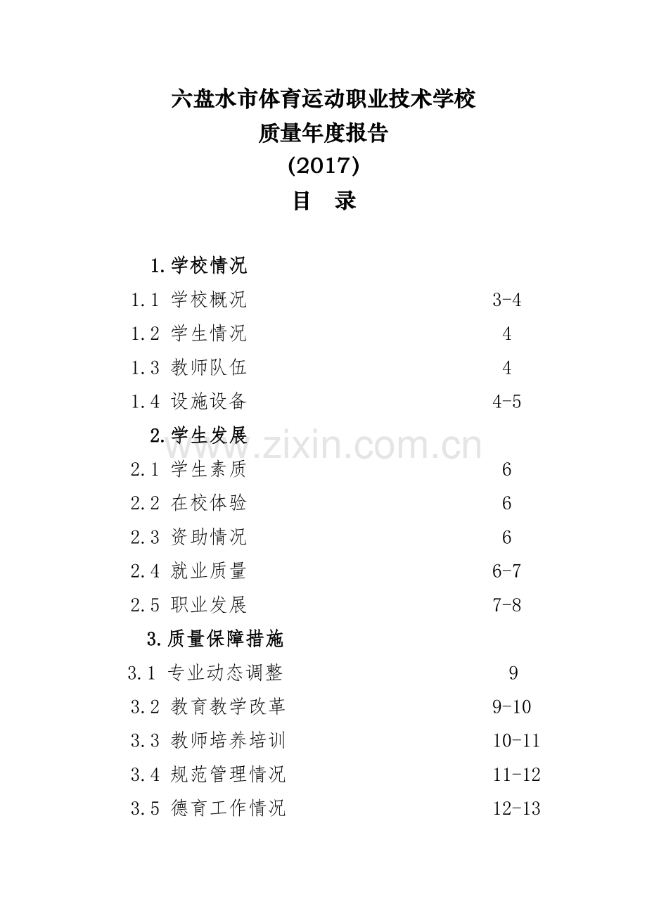 六盘水体育运动职业技术学校质量报告.doc_第1页