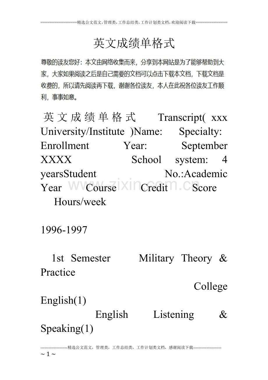 英文成绩单格式.doc_第1页