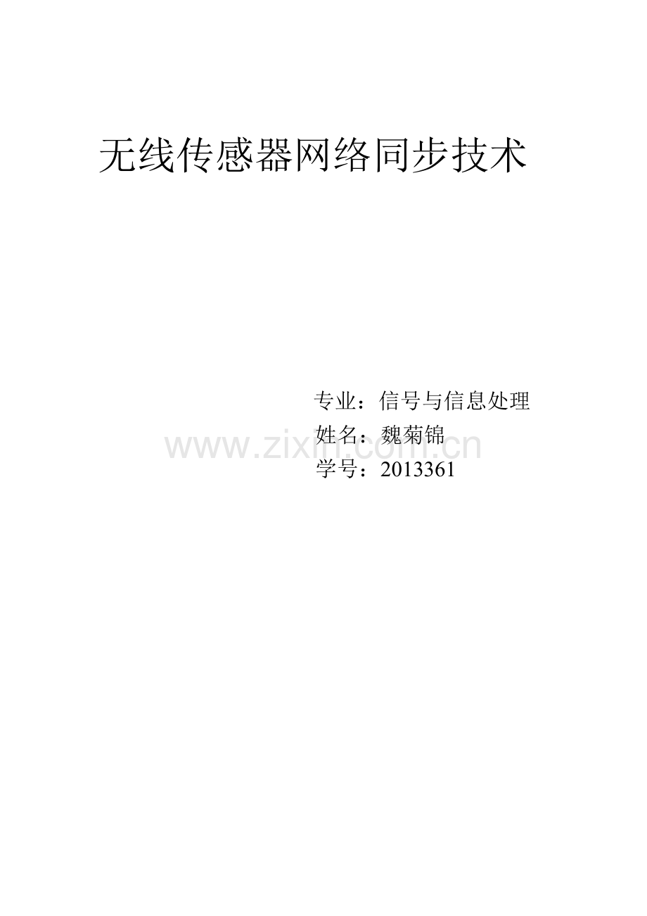 同步技术.doc_第1页
