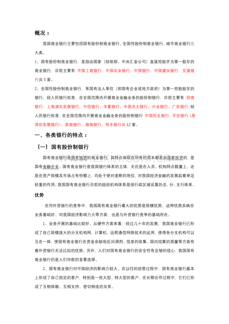 不同类别银行特点.doc_第1页