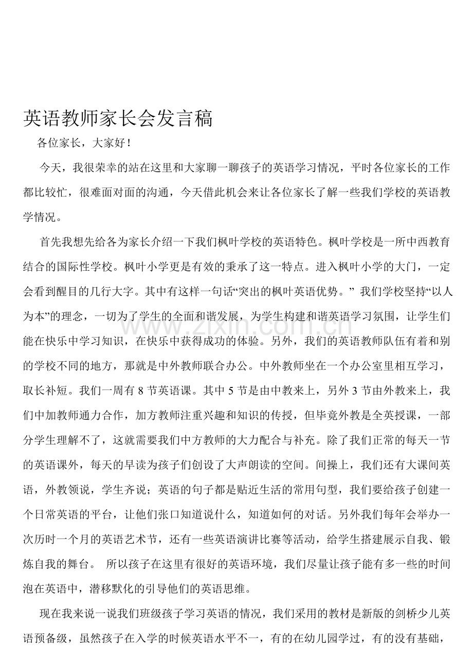 小学英语教师家长会发言稿2.doc_第1页