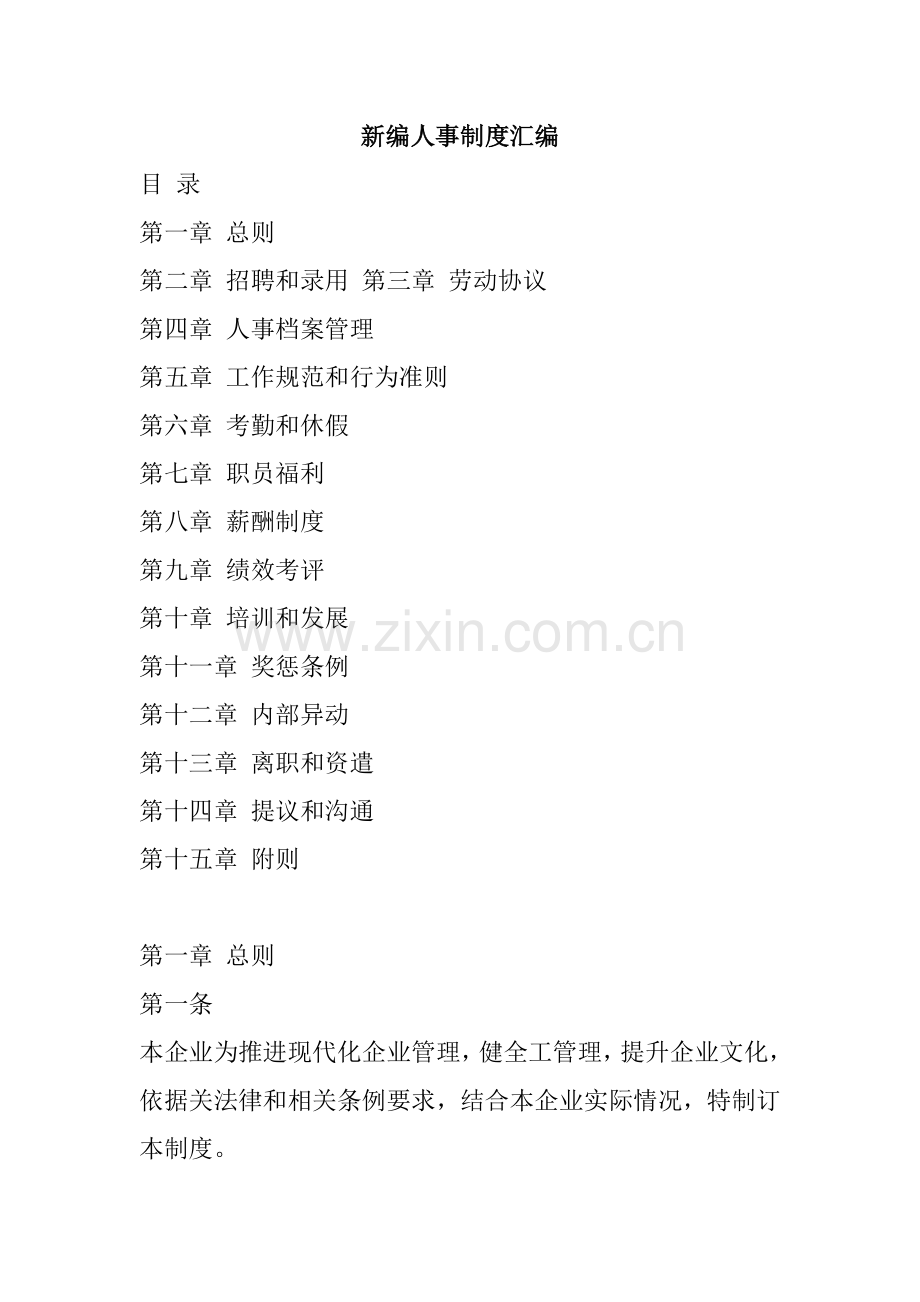 公司新编人事管理制度样本.doc_第1页