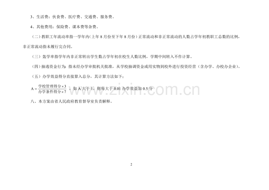 广东省民办小学督导评估标准.doc_第2页