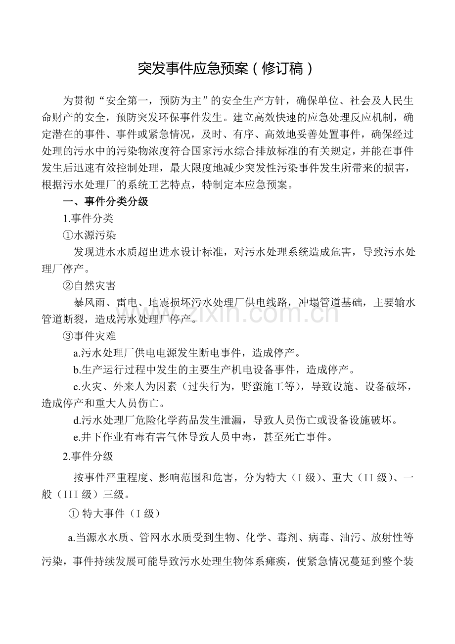 突发应急预案修订稿.doc_第1页