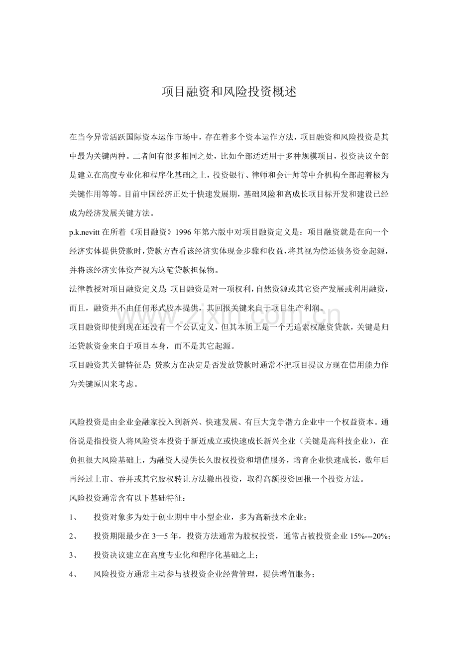 项目融资与风险投资管理方案样本.doc_第1页