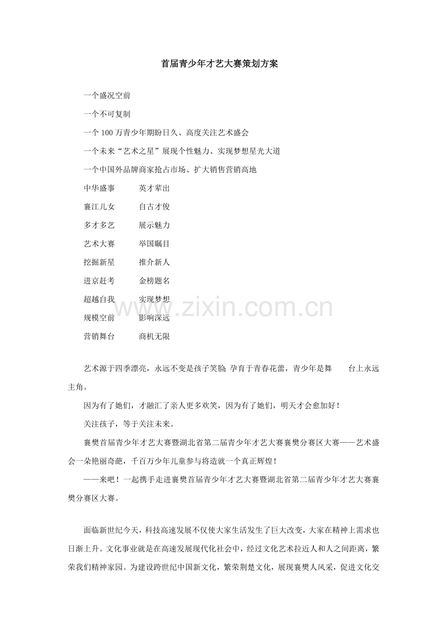 首届青少年才艺大赛策划案样本.doc_第1页