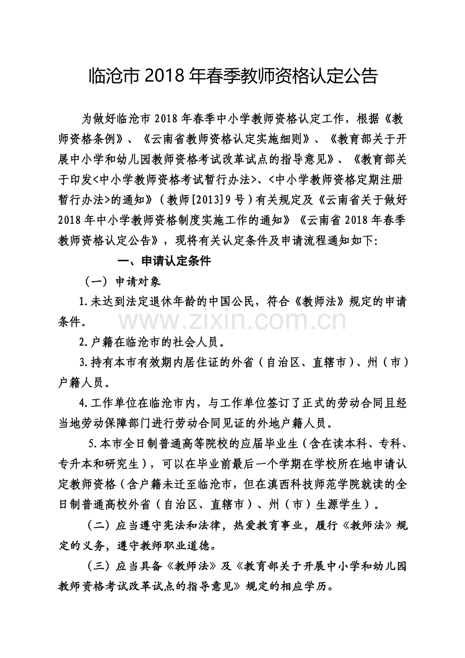 临沧春季教师资格认定公告.doc_第1页