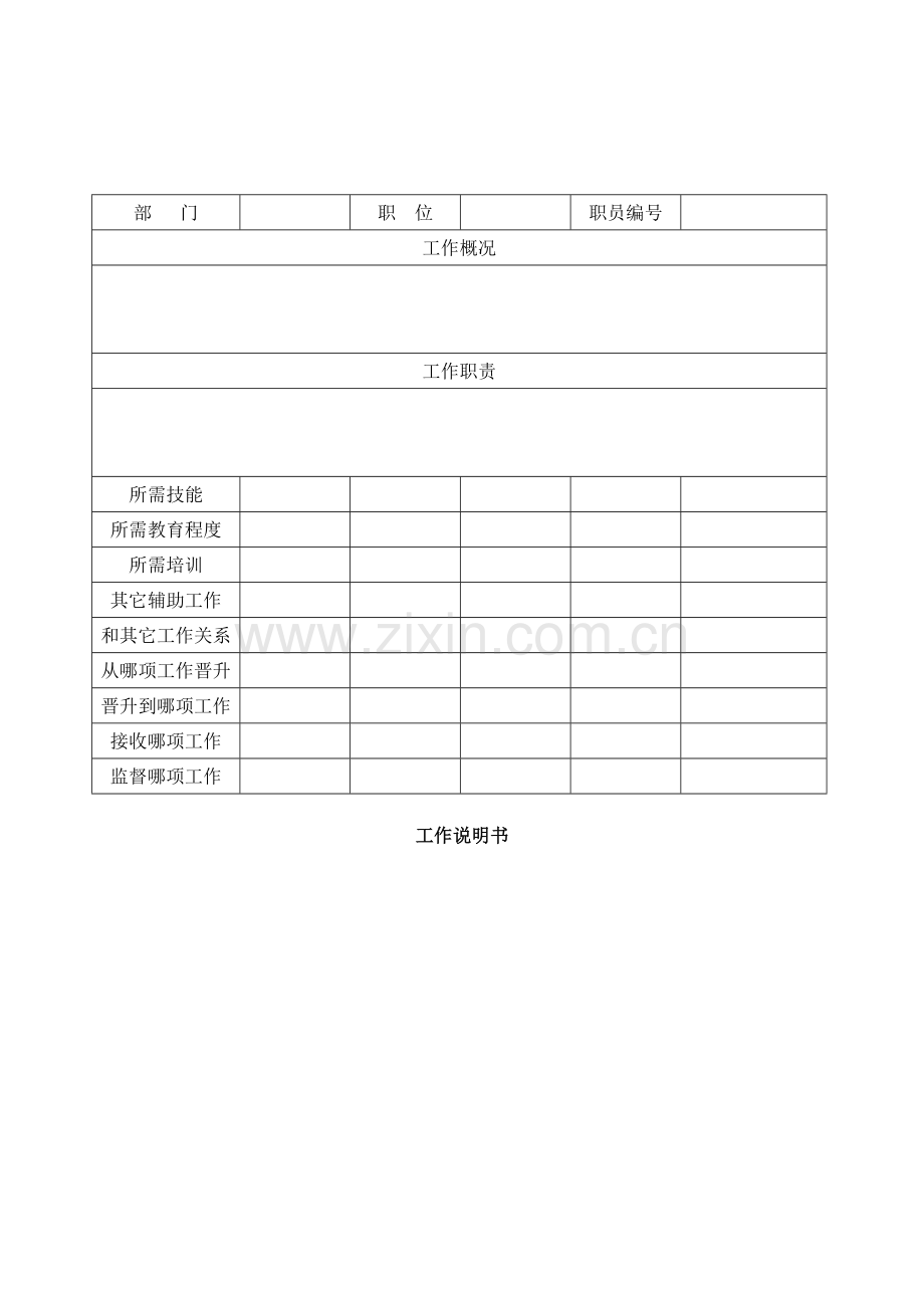 公司工作说明书样本.doc_第1页