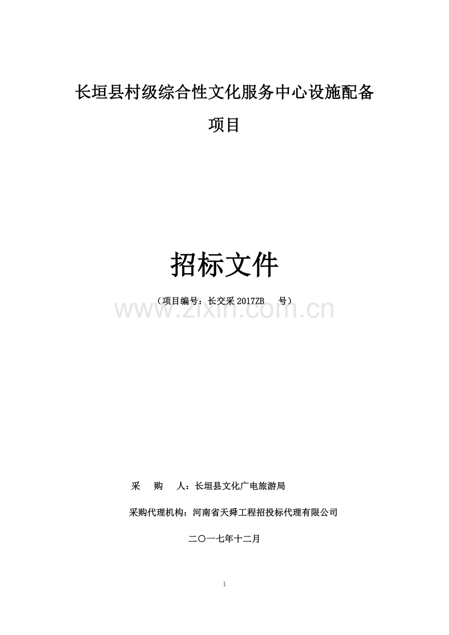长垣村级综合性文化服务中心设施配备项目.doc_第1页