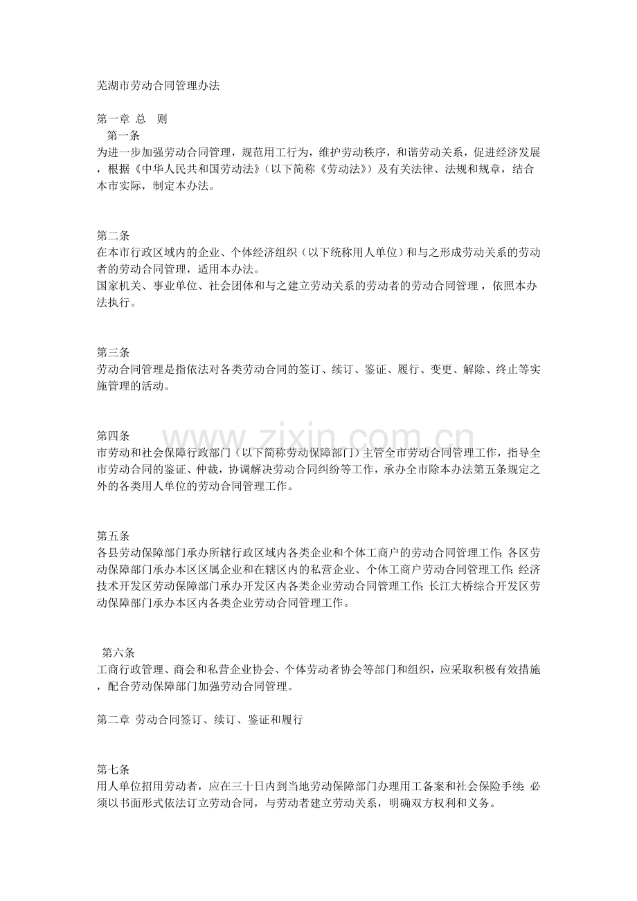 芜湖市劳动合同管理办法.doc_第1页