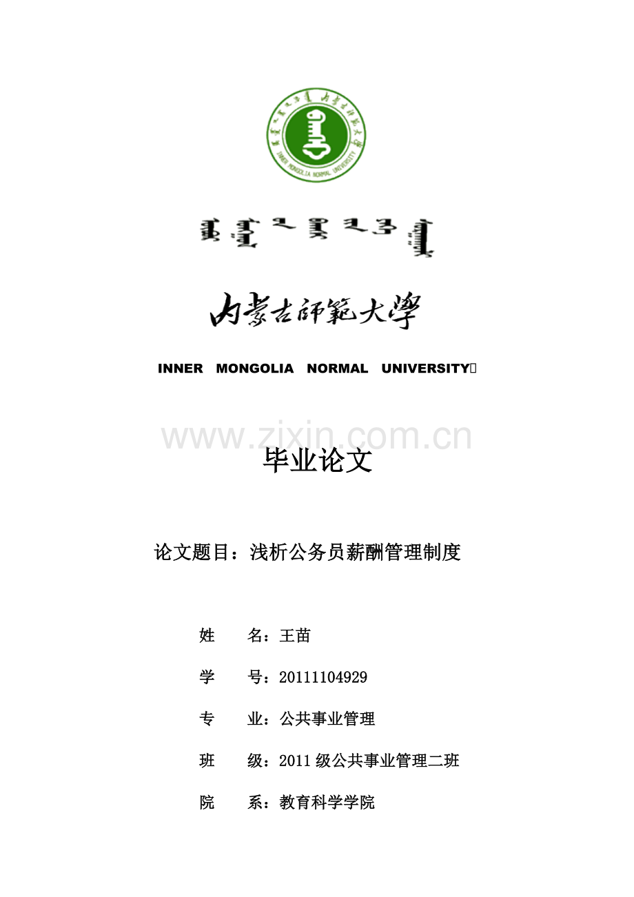 浅析公务员薪酬管理制度.docx_第1页