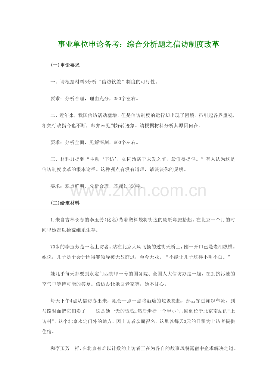 事业单位申论备考综合分析题之信访制度改革1.doc_第1页