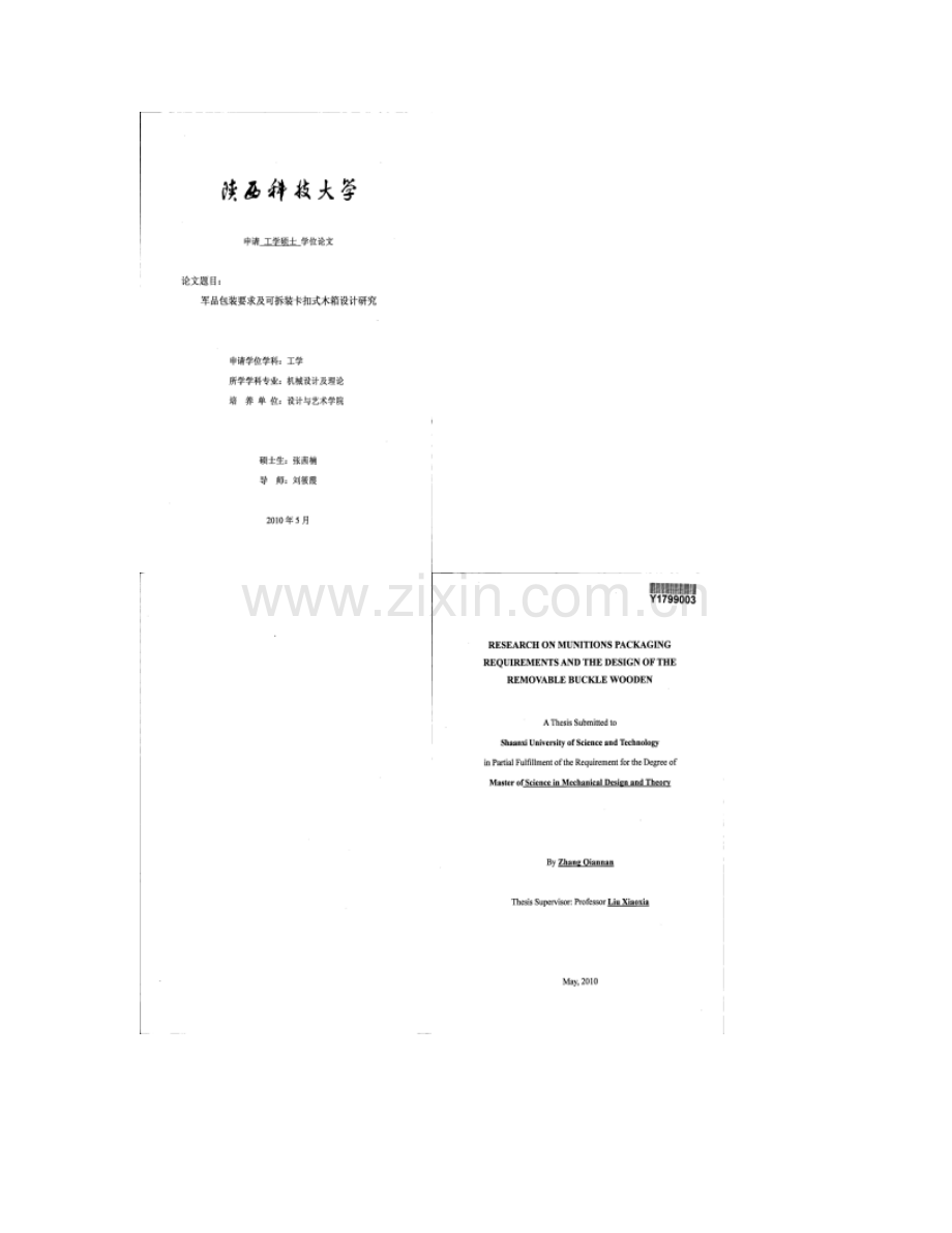 军品包装要求及可拆装卡扣式木箱设计研究概要.doc_第1页