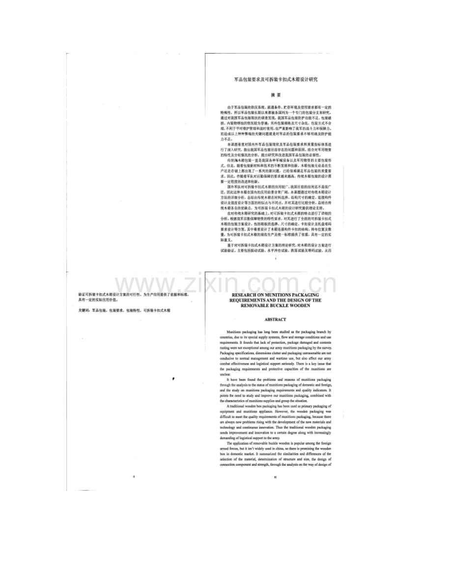 军品包装要求及可拆装卡扣式木箱设计研究概要.doc_第2页
