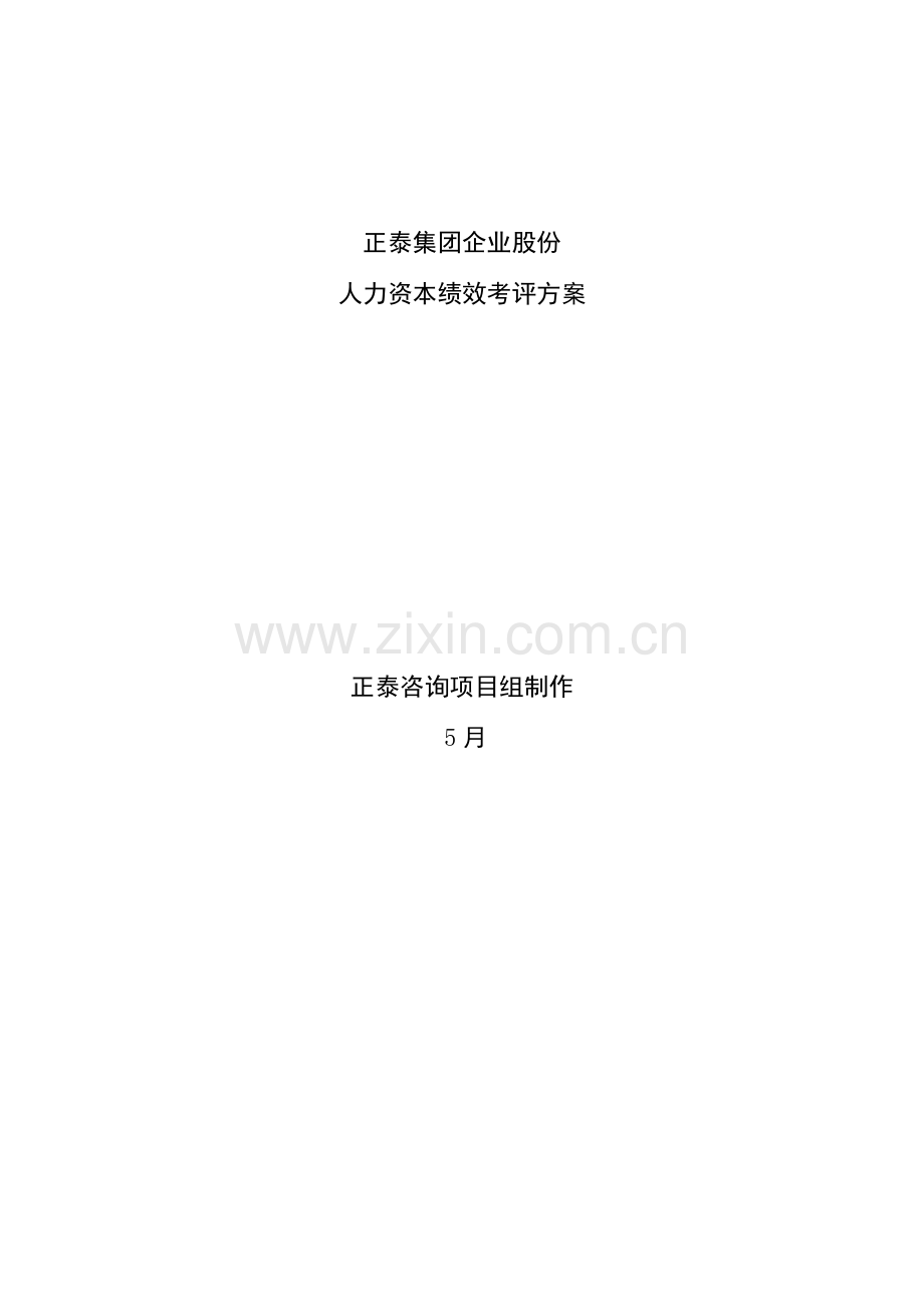 公司人力资本绩效考评方案样本样本.doc_第1页