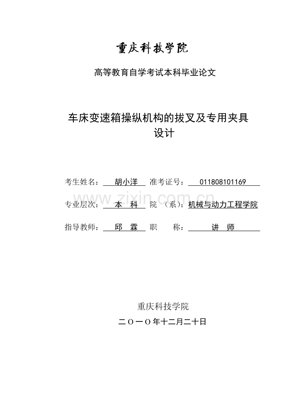 车床变速箱操纵机构的拔叉及专用夹具毕业设计论文.doc_第1页