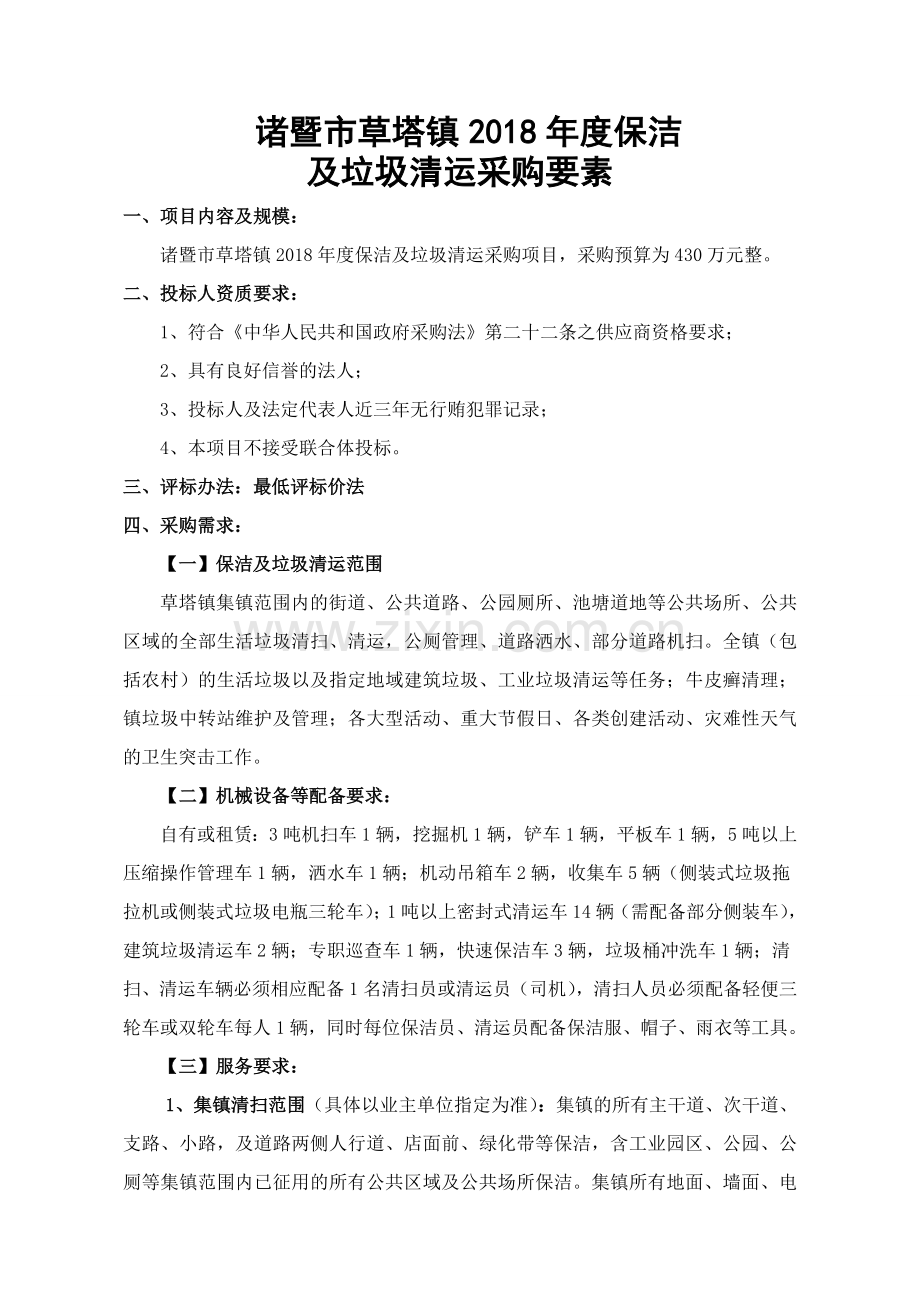 诸暨草塔镇度保洁.doc_第1页