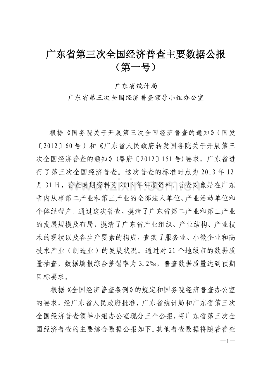 广东第三次全国经济普查主要数据公报广东统计局.doc_第1页