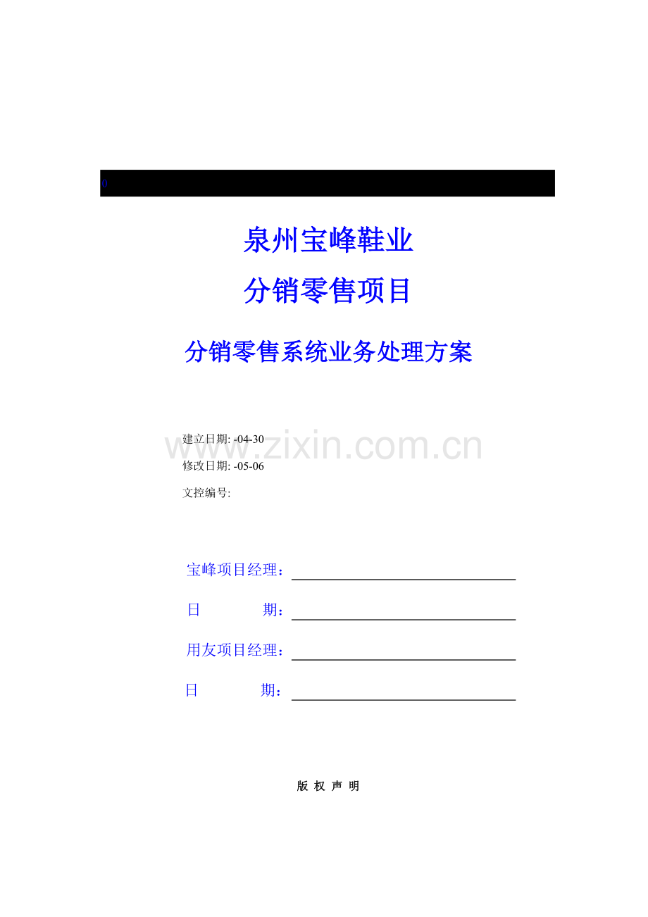 鞋业集团公司分销零售实施解决方案样本.doc_第1页