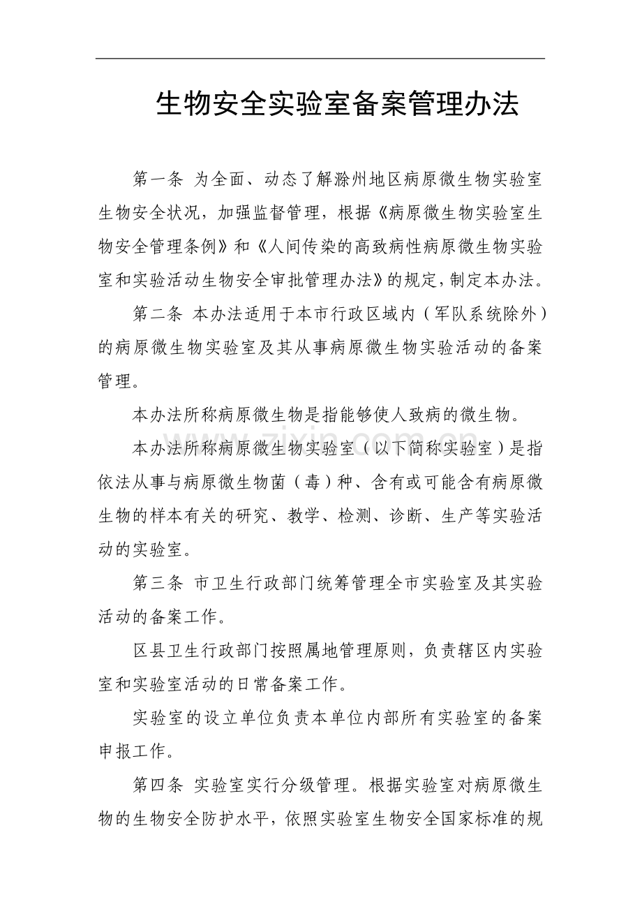 10生物安全实验室备案管理办法课件.doc_第1页